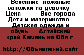 Весенние  кожаные сапожки на девочку › Цена ­ 450 - Все города Дети и материнство » Детская одежда и обувь   . Алтайский край,Камень-на-Оби г.